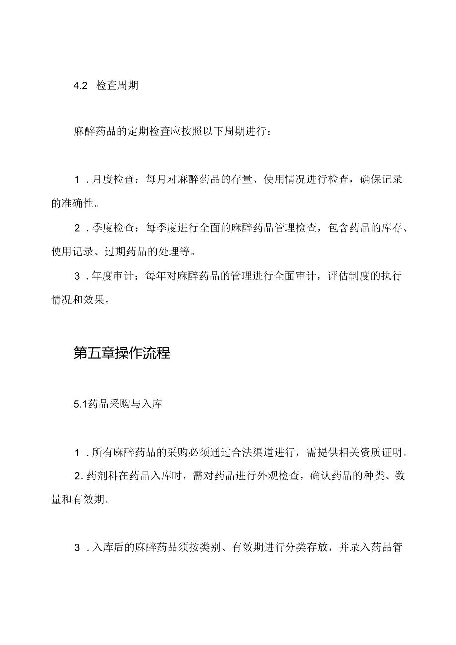 麻醉药品定期检查制度.docx_第3页