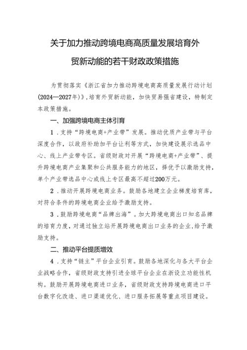 关于加力推动跨境电商高质量发展培育外贸新动能的若干财政政策措施.docx