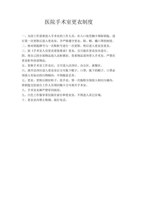 医院手术室更衣制度(上墙).docx
