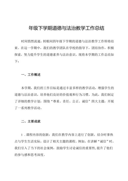 四年级下学期道德与法治教学工作总结.docx
