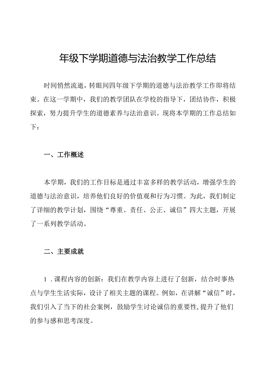 四年级下学期道德与法治教学工作总结.docx_第1页