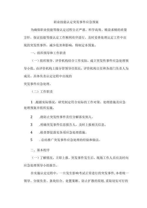 职业技能认定突发事件应急预案.docx