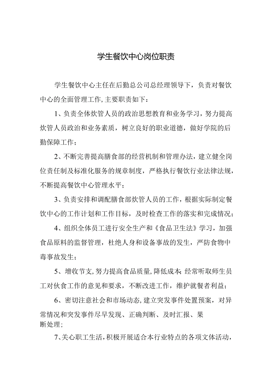 学生餐饮中心岗位职责.docx_第1页