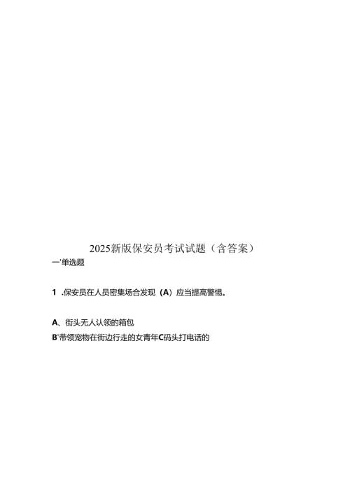 2025新版保安员考试试题(含答案).docx