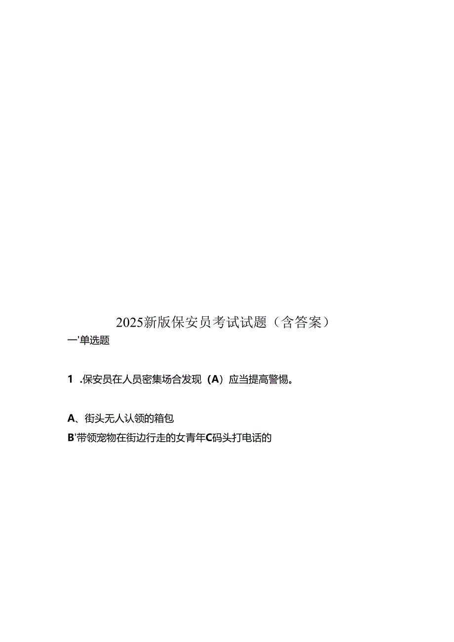 2025新版保安员考试试题(含答案).docx_第1页