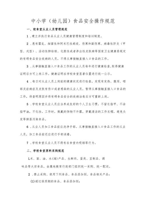 中小学（幼儿园）食品安全操作规范.docx