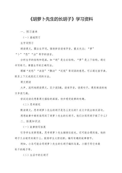《胡萝卜先生的长胡子》学习资料.docx