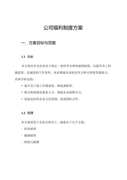 公司福利制度方案.docx