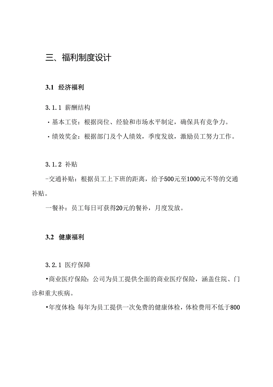 公司福利制度方案.docx_第3页