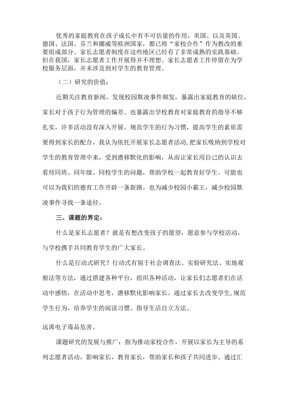 《依托家长志愿者规范学生行为的行动研究》中期报告.docx_第2页