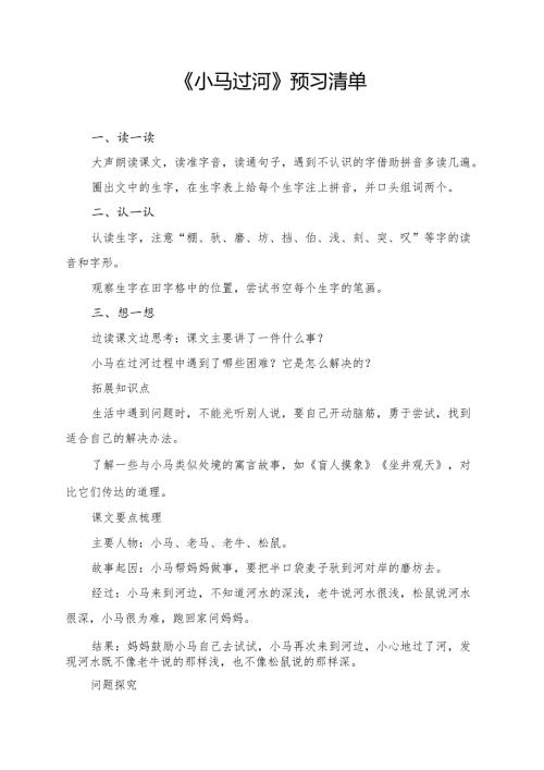 统编版二年级《小马过河》学习资料.docx