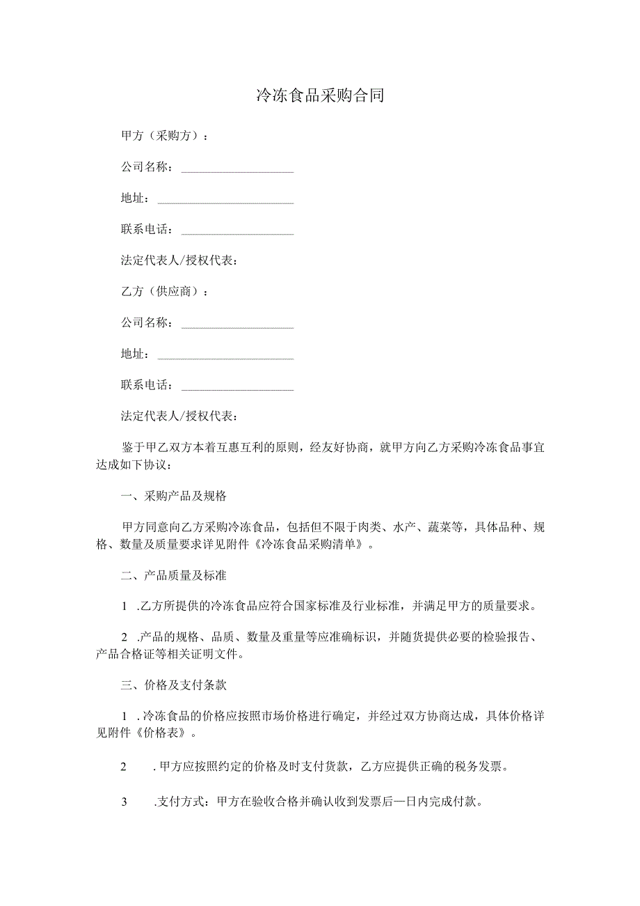 冷冻食品采购合同.docx_第1页