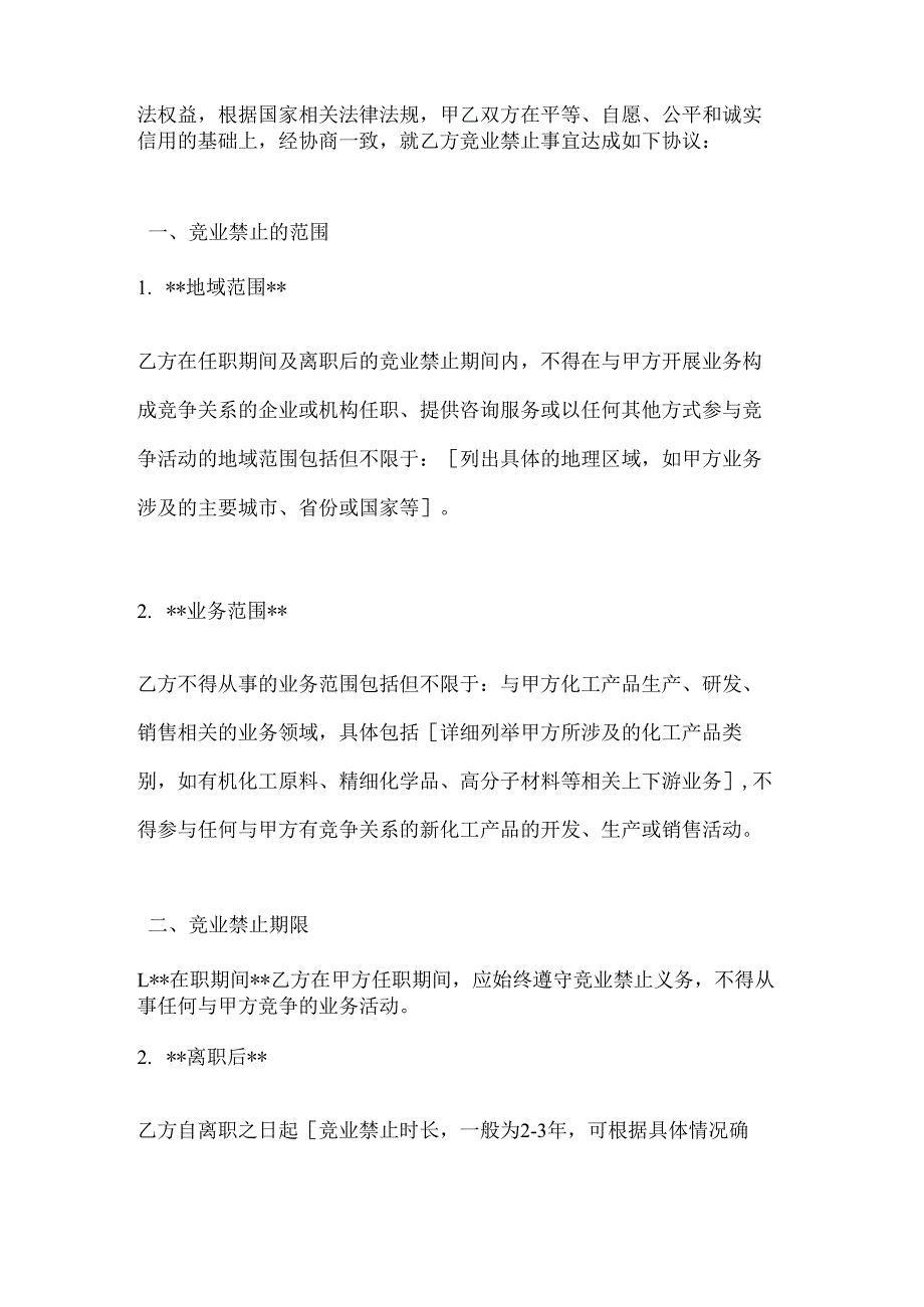 化工公司员工竞业禁止协议.docx_第2页