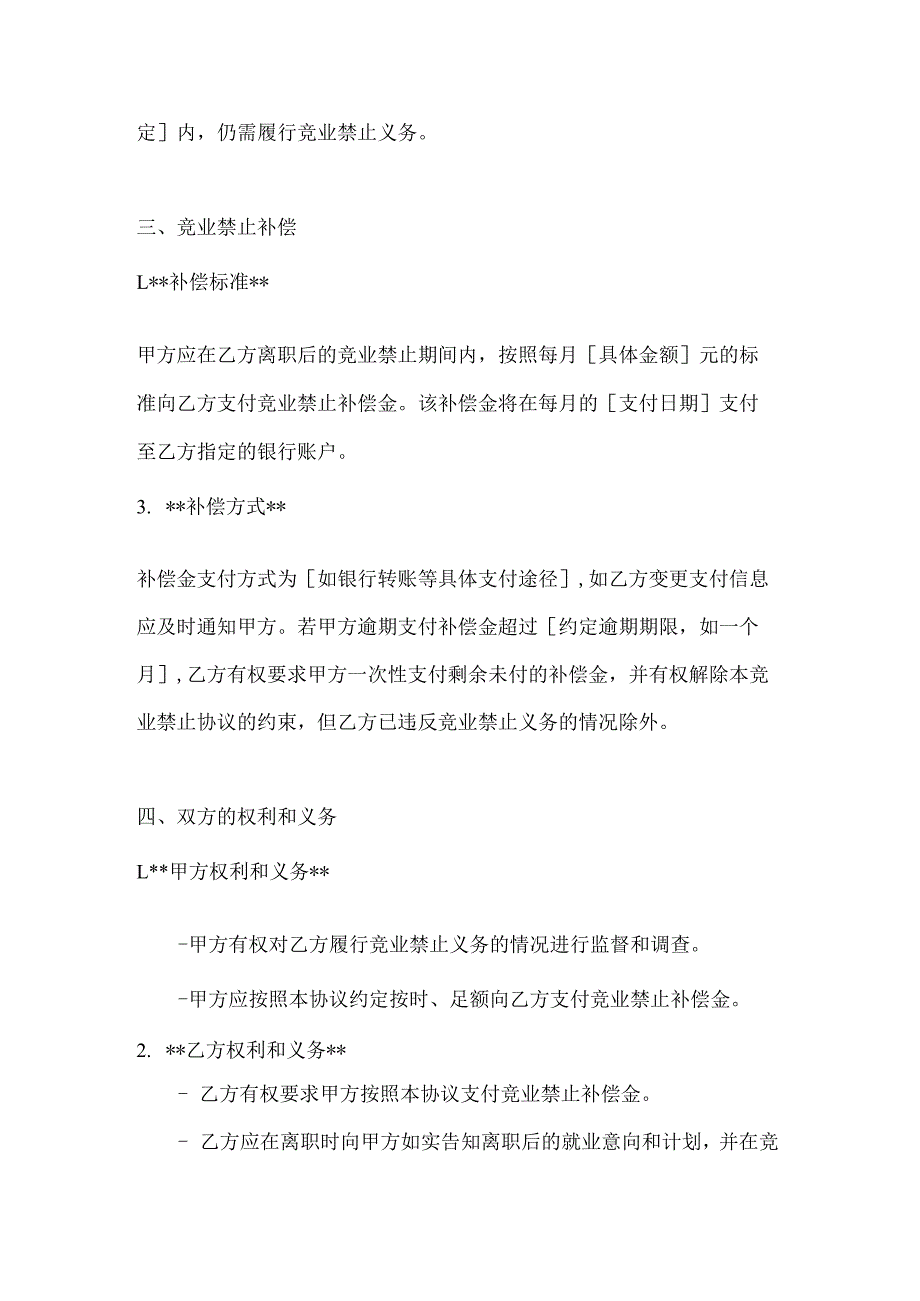 化工公司员工竞业禁止协议.docx_第3页