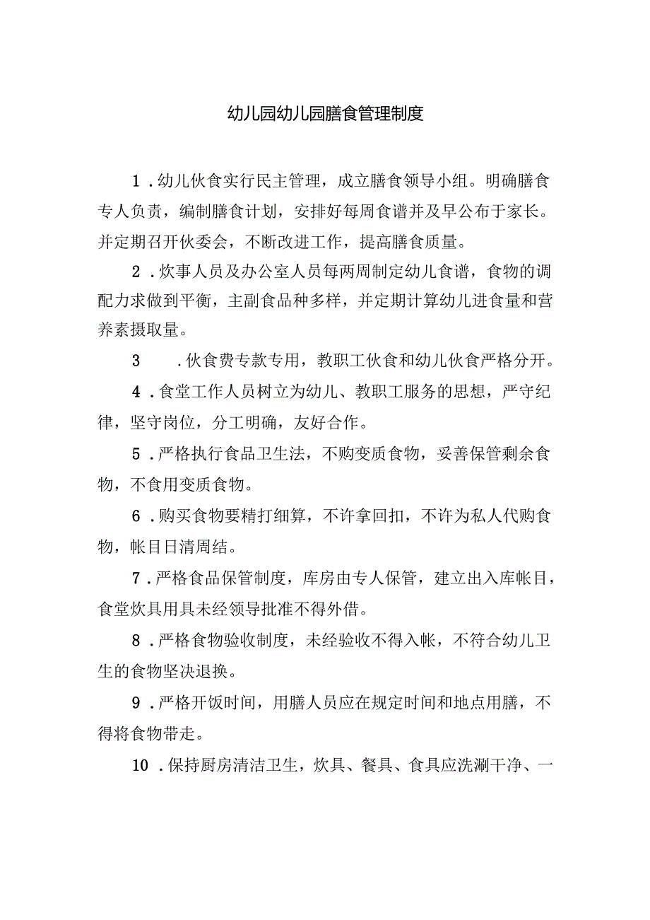 幼儿园膳食管理制度.docx_第2页