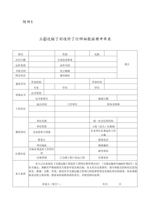 交通运输工程造价工程师初始注册申请表.docx