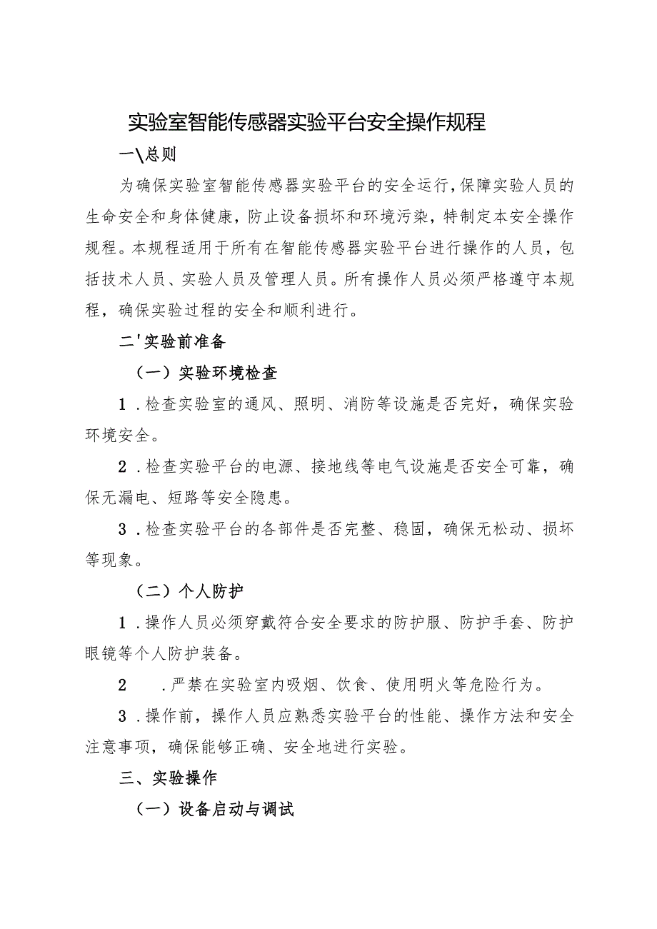 2025实验室智能传感器实验平台安全操作规程.docx_第1页