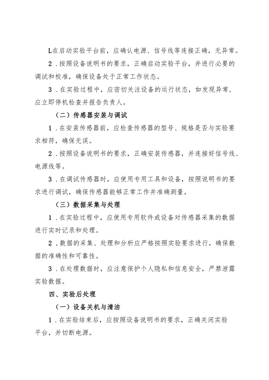 2025实验室智能传感器实验平台安全操作规程.docx_第2页