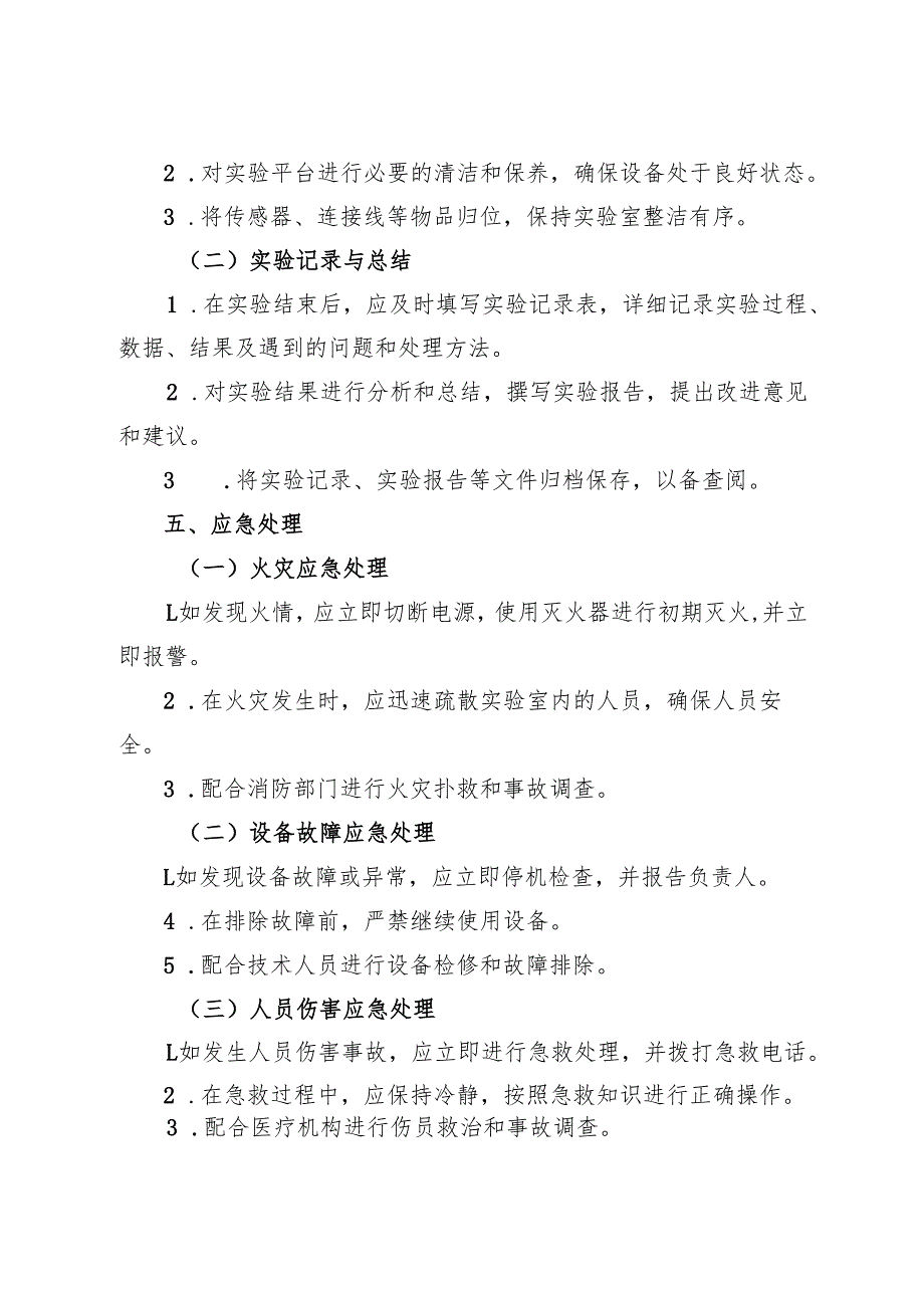 2025实验室智能传感器实验平台安全操作规程.docx_第3页