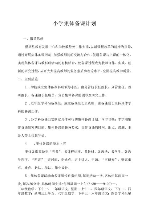 小学集体备课计划.docx