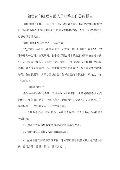 销售部门经理内勤人员年终工作总结报告.docx