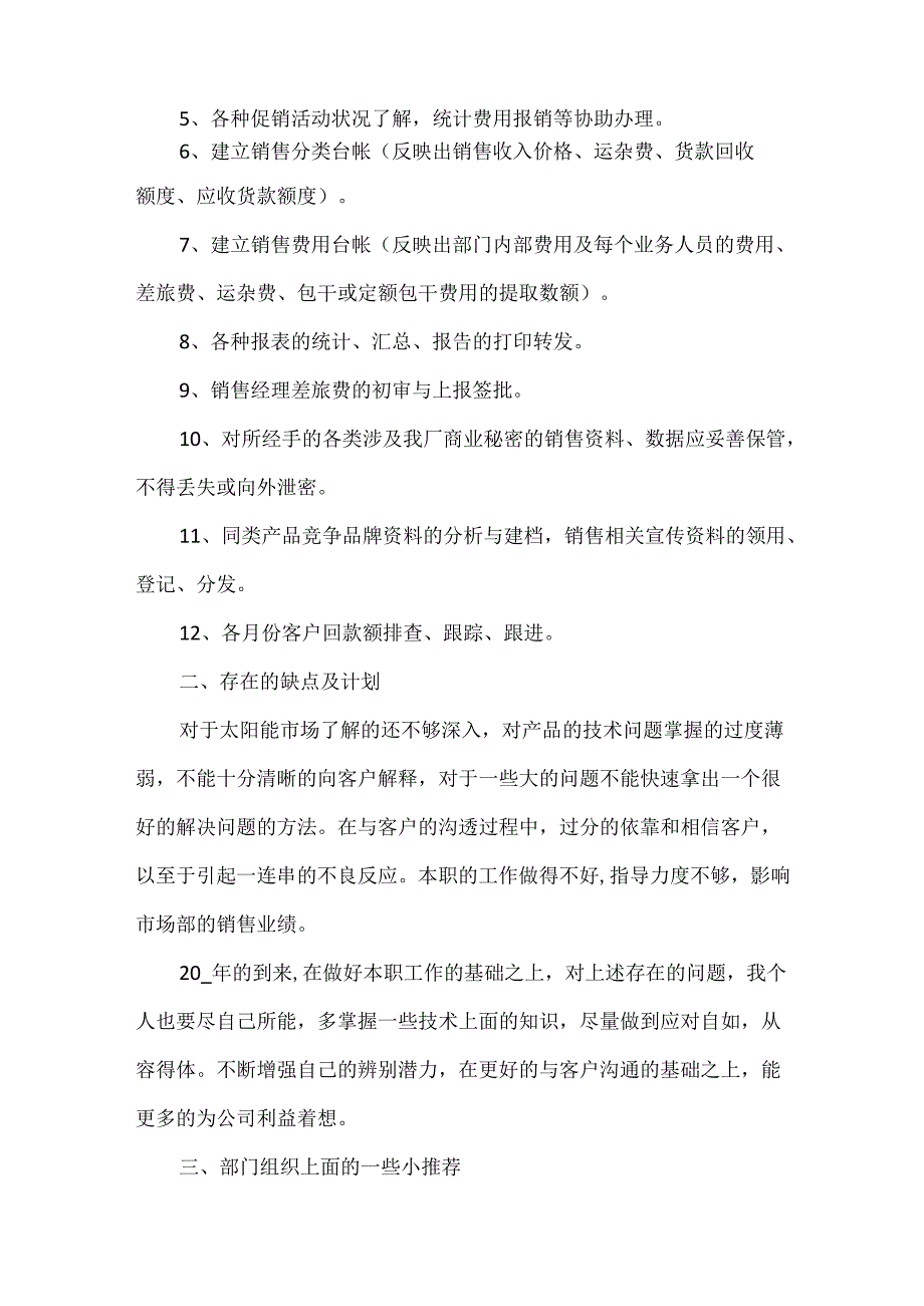 销售部门经理内勤人员年终工作总结报告.docx_第2页