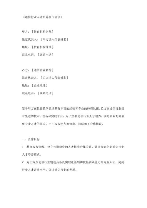 通信行业人才培养合作协议.docx
