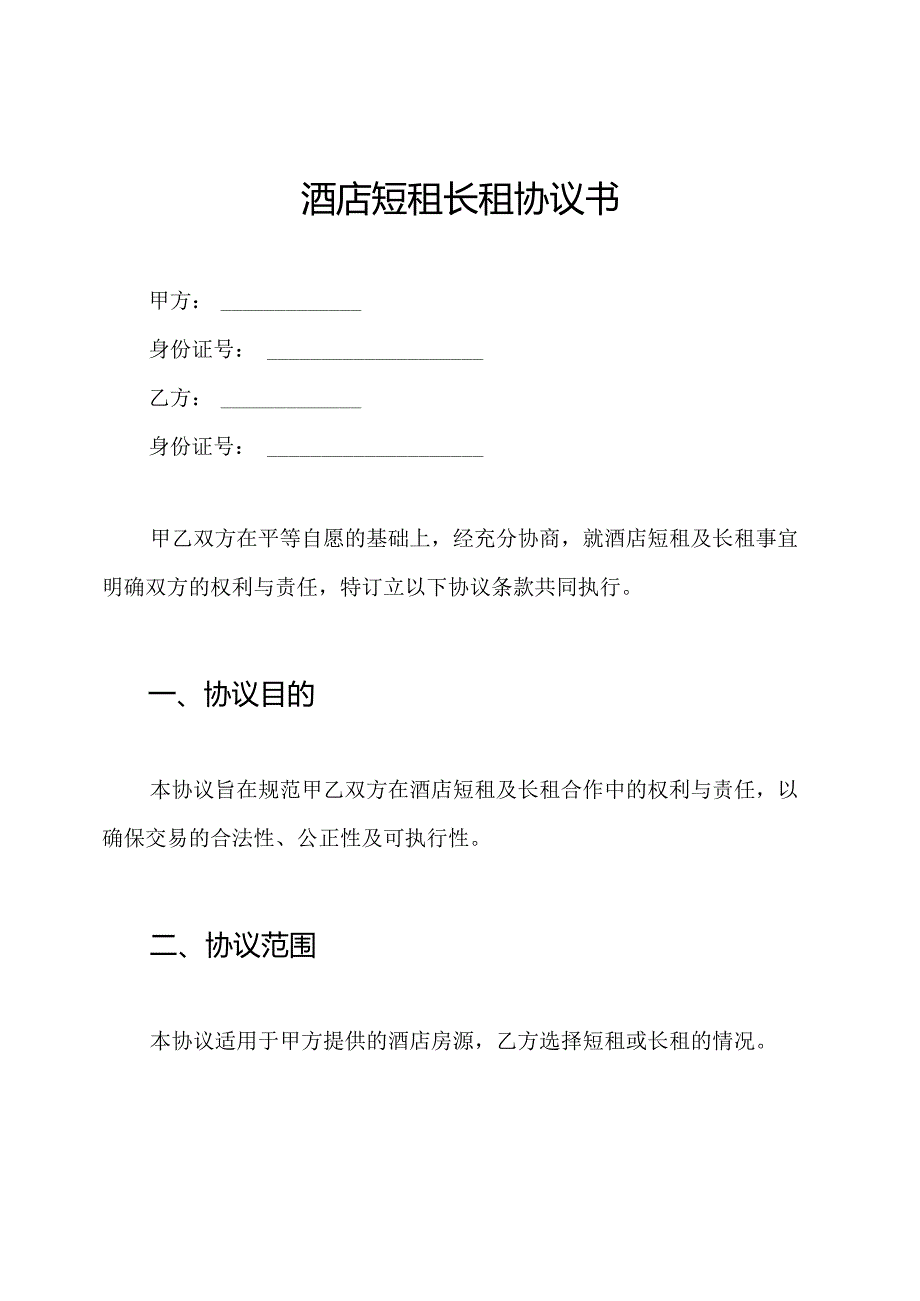 酒店短租长租协议书.docx_第1页