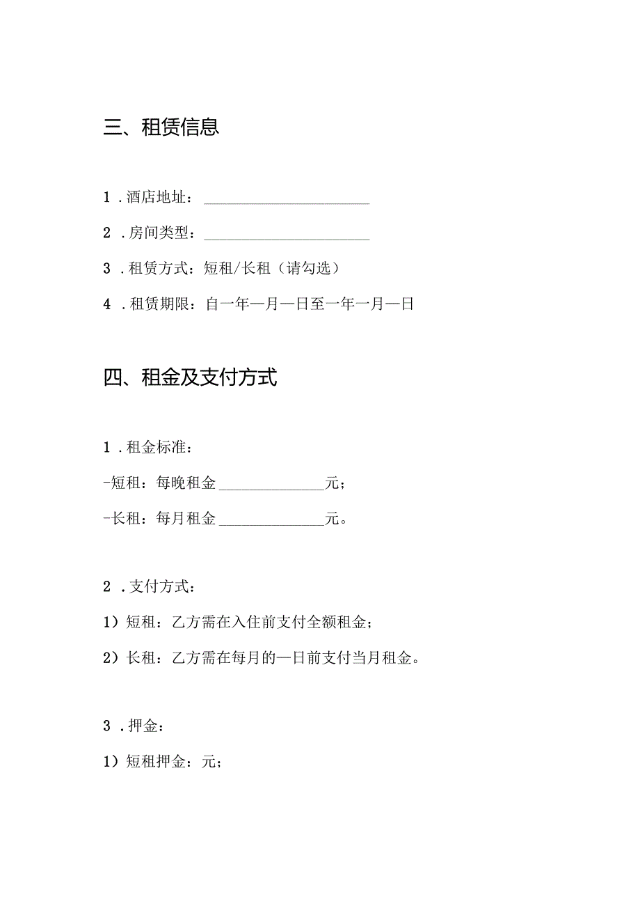 酒店短租长租协议书.docx_第2页