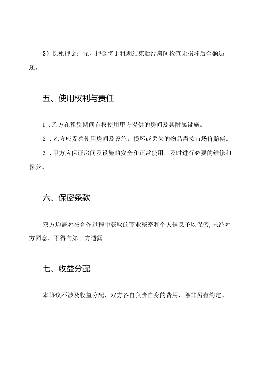 酒店短租长租协议书.docx_第3页