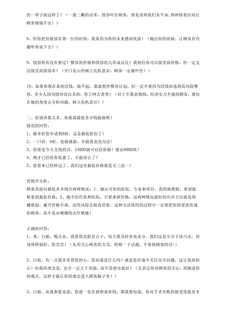 医美咨询师学习：应对顾客杀价16种洗脑话术.docx_第2页