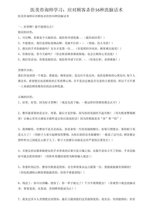 医美咨询师学习：应对顾客杀价16种洗脑话术.docx