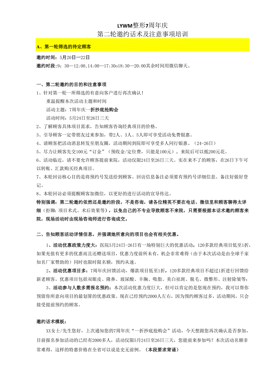 医美整形闭馆营销活动顾客邀约话术方案（第二轮）.docx_第1页