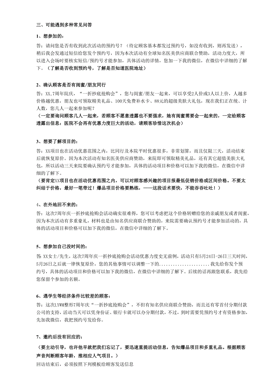 医美整形闭馆营销活动顾客邀约话术方案（第二轮）.docx_第2页
