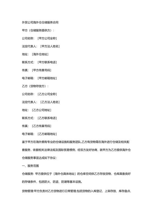 外贸公司海外仓仓储服务合同.docx