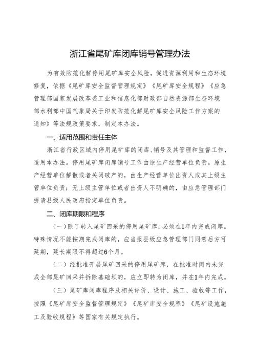2024版《浙江省尾矿库闭库销号管理办法》全文+【解读】.docx