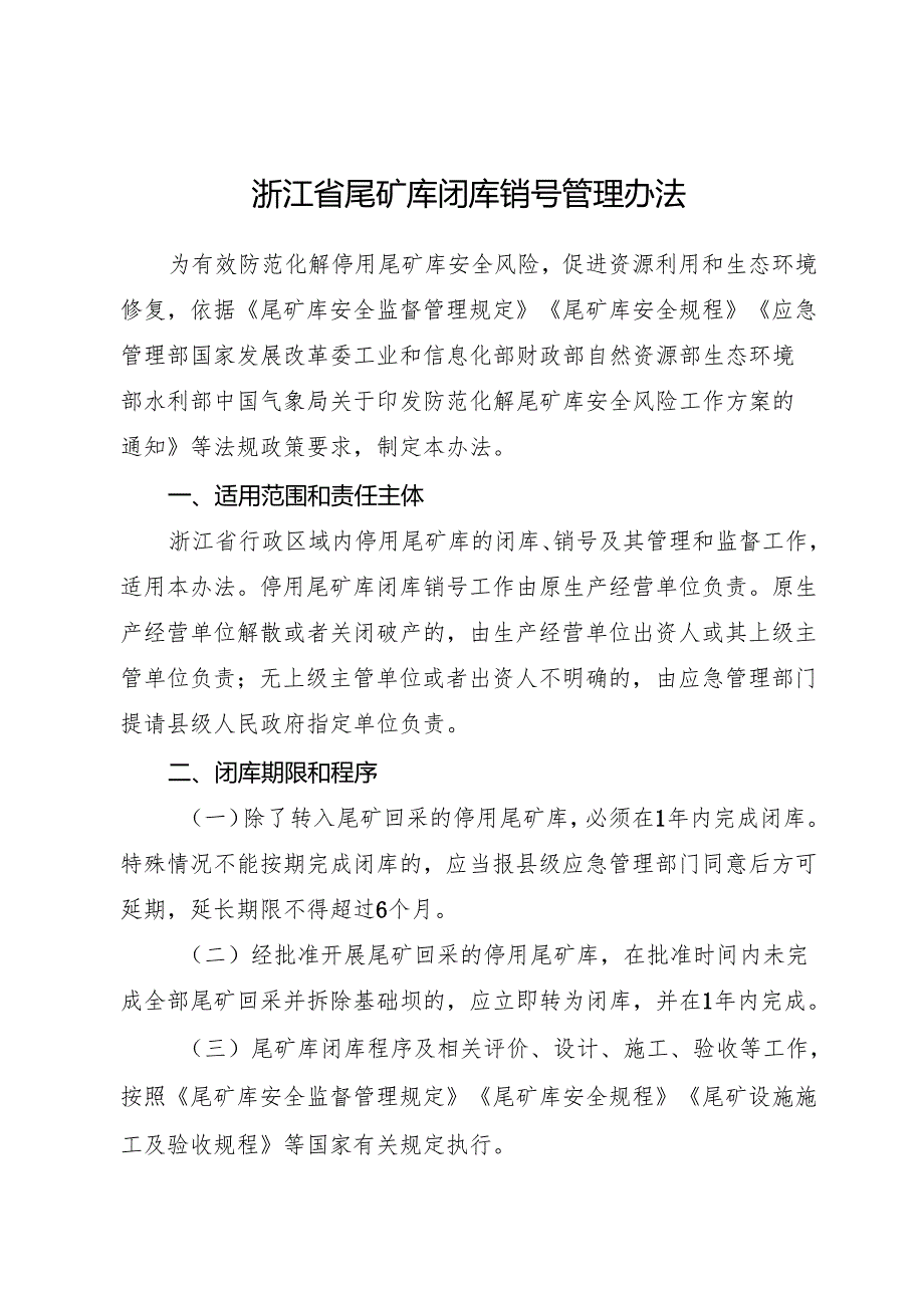 2024版《浙江省尾矿库闭库销号管理办法》全文+【解读】.docx_第1页