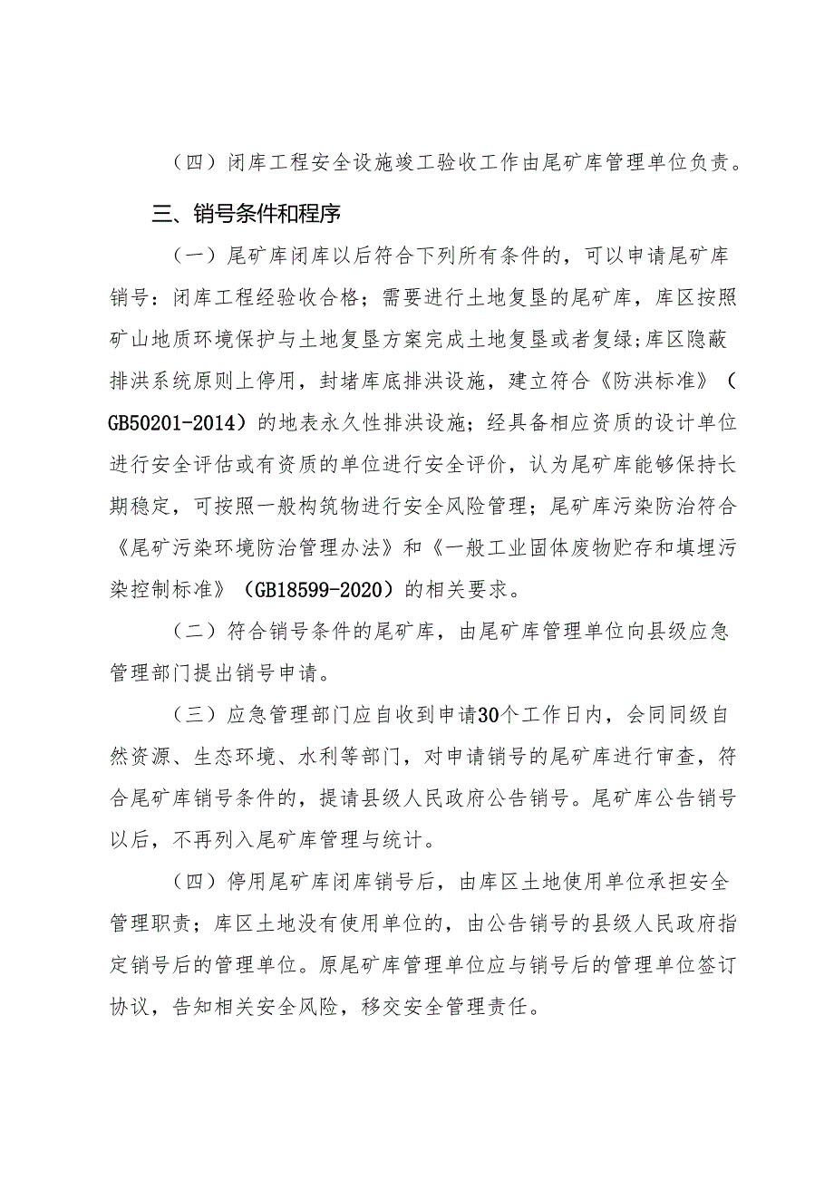 2024版《浙江省尾矿库闭库销号管理办法》全文+【解读】.docx_第2页