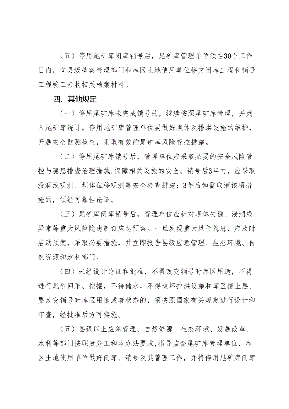 2024版《浙江省尾矿库闭库销号管理办法》全文+【解读】.docx_第3页