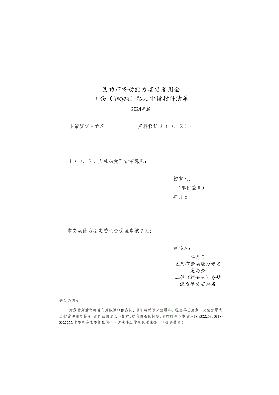 工伤（职业病）劳动能力鉴定申请表(2024年版）.docx_第1页
