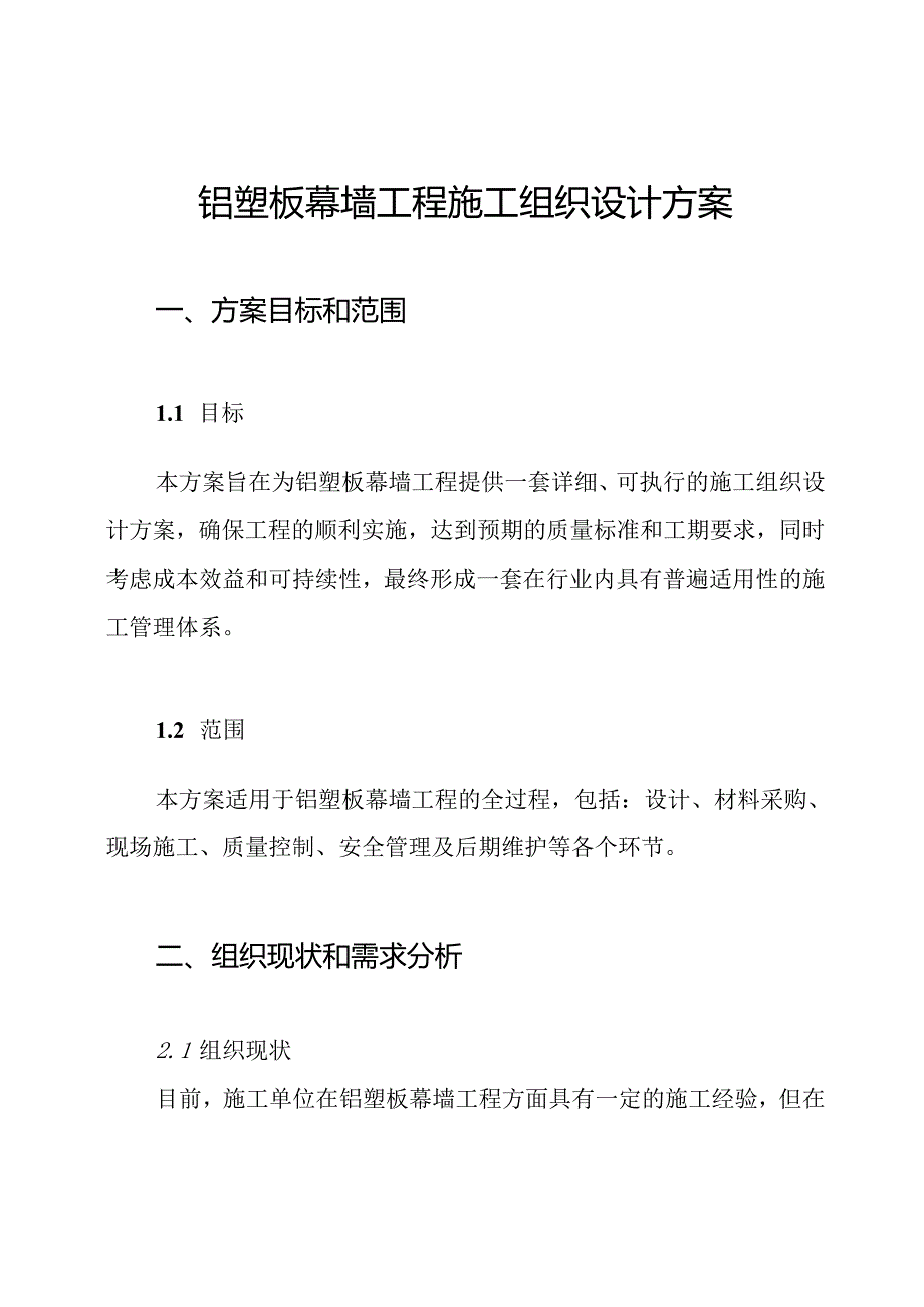 铝塑板幕墙工程施工组织设计方案.docx_第1页