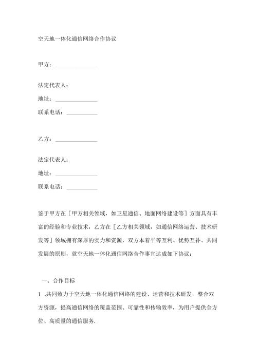 空天地一体化通信网络合作协议.docx