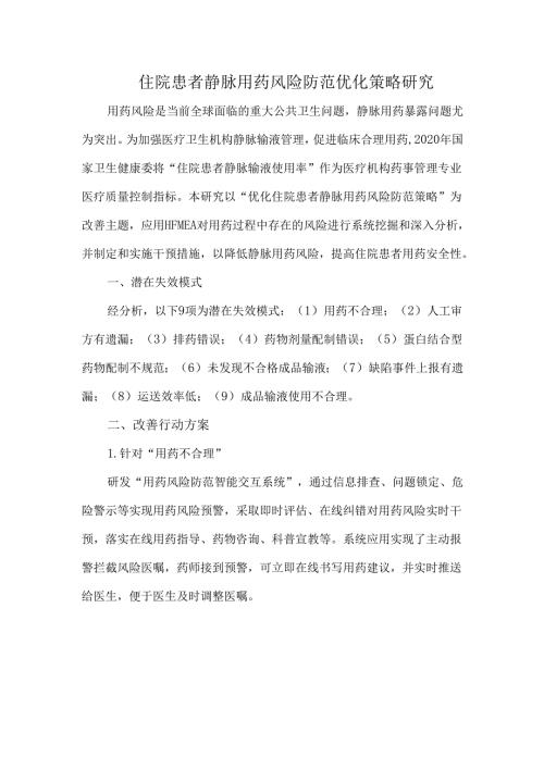 住院患者静脉用药风险防范优化策略研究.docx