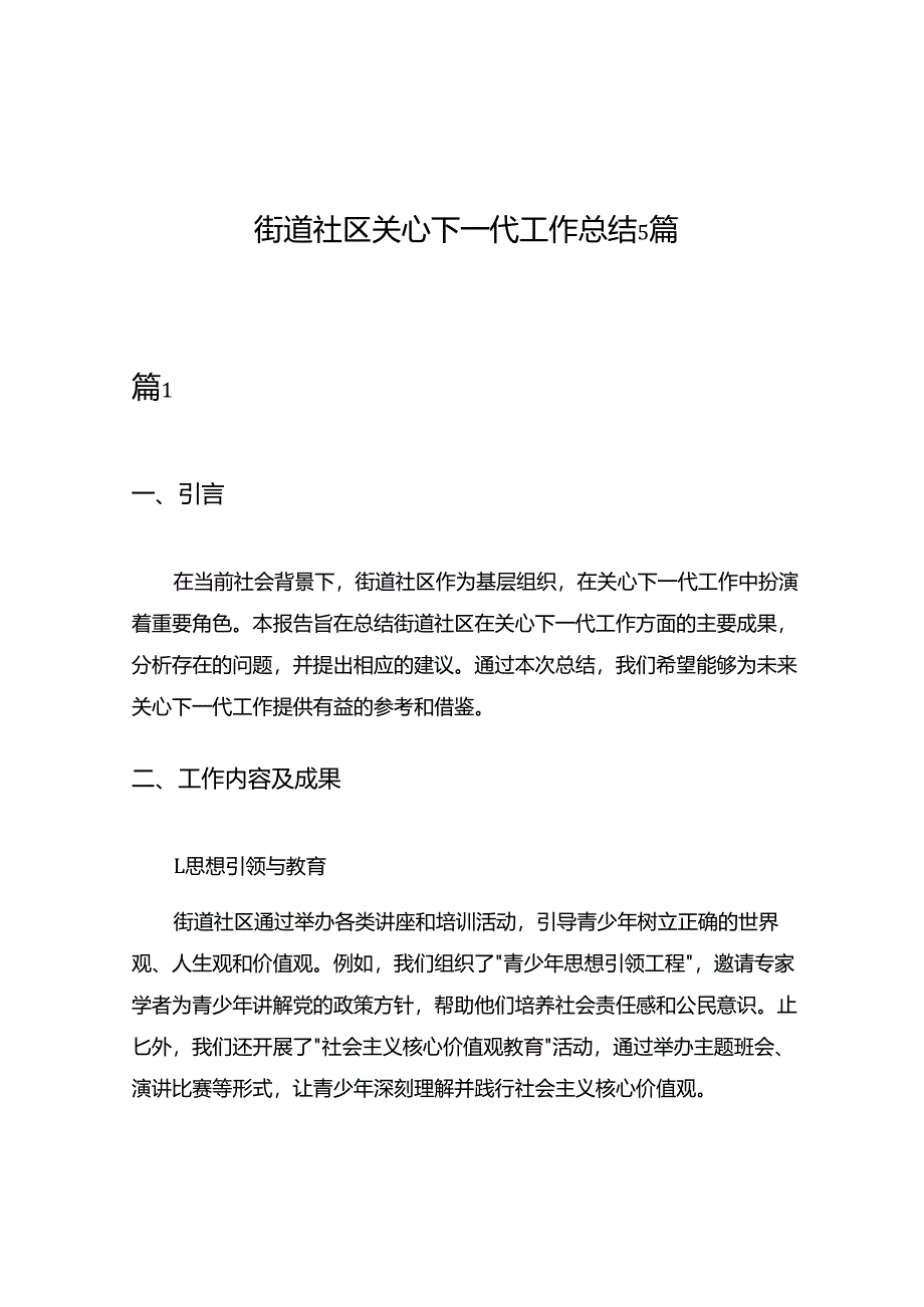 街道社区关心下一代工作总结5篇.docx_第1页