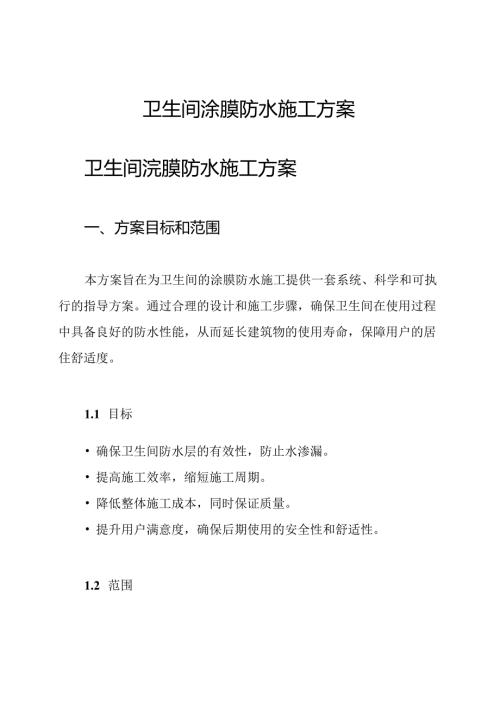 卫生间涂膜防水施工方案.docx