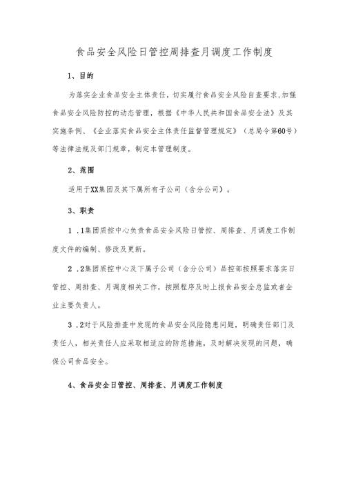 食品安全风险日管控周排查月调度工作制度.docx