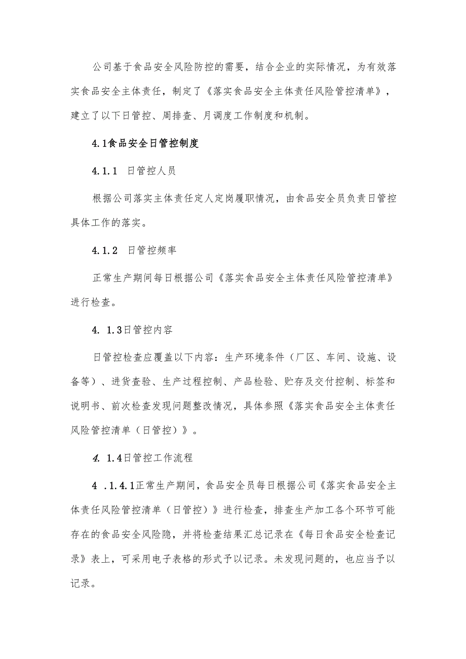 食品安全风险日管控周排查月调度工作制度.docx_第2页
