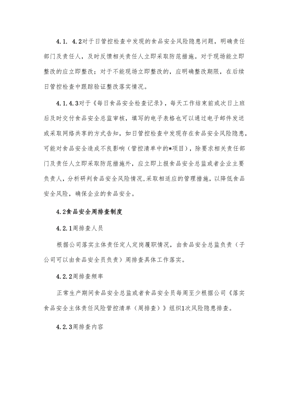 食品安全风险日管控周排查月调度工作制度.docx_第3页