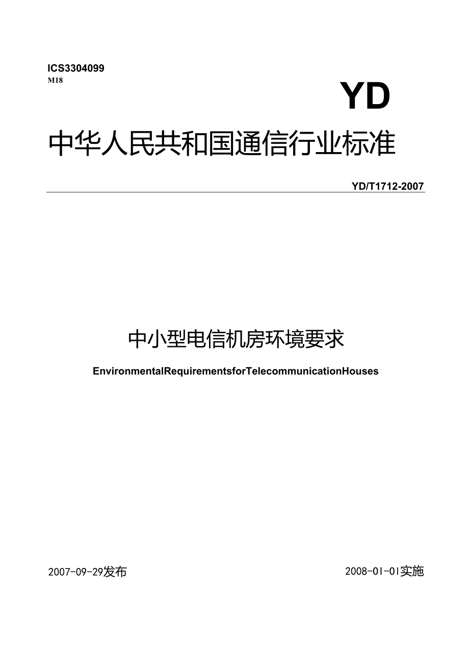 YD T 1712-2007 中小型电信机房环境要求.docx_第1页