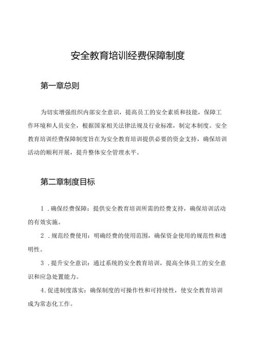 安全教育培训经费保障制度.docx